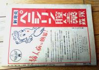 【りべらる（昭和２５年９月号）】巻頭小説「女優の性典/倉光俊夫」・「特殊ルポ・情死屍体置場 情死体と共に暮す人々/深田徹」等