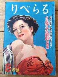 【りべらる（昭和２５年８月号）】巻頭小説「恋の少女歌劇/北條誠」・「人間野獣/橘外男」・「湯屋覗きと裸体美/三田村鳶魚」等