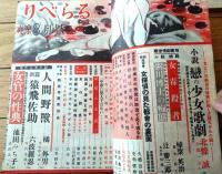 【りべらる（昭和２５年８月号）】巻頭小説「恋の少女歌劇/北條誠」・「人間野獣/橘外男」・「湯屋覗きと裸体美/三田村鳶魚」等