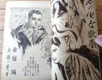 【りべらる（昭和２５年８月号）】巻頭小説「恋の少女歌劇/北條誠」・「人間野獣/橘外男」・「湯屋覗きと裸体美/三田村鳶魚」等