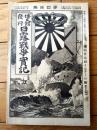 【日露戦争実記 第４０編（明治３７年１１月１３日発行）】沙河会戦の終結・旅順展望の大冒険・満州の委任統治と軍政権等