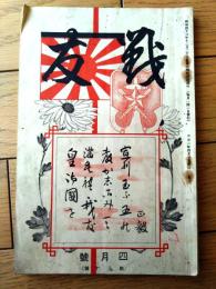 【戦友 第３０号（大正２年４月号）】「軍隊教育令の精神（上）」・「国体の異説と人心の傾向」・「支那分会消息」・「軍事問答」等