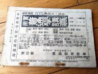 【戦友 第３０号（大正２年４月号）】「軍隊教育令の精神（上）」・「国体の異説と人心の傾向」・「支那分会消息」・「軍事問答」等