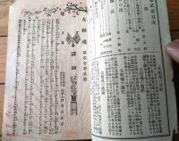 【大和魂 第２巻第２号（講話・亀鑑・轡の音・戦場逸話等）】明治３５年２月３日号