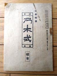 【乃木式 第３３８号（遺訓録・三大勅語の実践資料・修身実験録・二宮先生語録・田中河内介等）】昭和１８年３月分