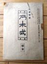 【乃木式 第338号(遺訓録・三大勅語の実践資料・修身実験録・二宮先生語録...