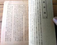 【乃木式 第３３８号（遺訓録・三大勅語の実践資料・修身実験録・二宮先生語録・田中河内介等）】昭和１８年３月分