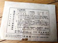 【乃木式 第３３８号（遺訓録・三大勅語の実践資料・修身実験録・二宮先生語録・田中河内介等）】昭和１８年３月分
