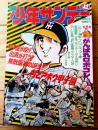 【週刊少年サンデー（昭和４９年４２号）】巻頭カラー新連載「がんばれロボコン/石森章太郎」・グラビア「生録入門（３）」等