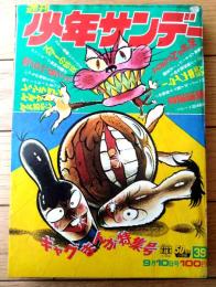 【週刊少年サンデー（昭和４７年３９号）】読切「みっちゃんのためなら/山本まさはる」・巻頭グラビア「スターの特技（８Ｐ）」等