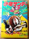 【週刊少年サンデー（昭和４７年３９号）】読切「みっちゃんのためなら/山本まさはる」・巻頭グラビア「スターの特技（８Ｐ）」等