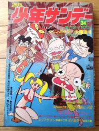 【週刊少年サンデー（昭和４７年３４号）】読切「おれは実力者 押谷万兵衛/ビッグ錠」・巻頭グラビア「沖縄の無人島へ行こう！！」等