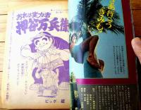 【週刊少年サンデー（昭和４７年３４号）】読切「おれは実力者 押谷万兵衛/ビッグ錠」・巻頭グラビア「沖縄の無人島へ行こう！！」等