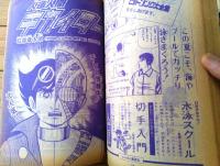 【週刊少年サンデー（昭和４７年３４号）】読切「おれは実力者 押谷万兵衛/ビッグ錠」・巻頭グラビア「沖縄の無人島へ行こう！！」等