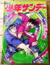【週刊少年サンデー（昭和４７年２９号）】巻頭グラビア「ヤングスターの休日（天地真理・小柳ルミ子・岡崎友紀・南沙織他）」等