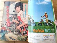 【週刊少年サンデー（昭和４７年２９号）】巻頭グラビア「ヤングスターの休日（天地真理・小柳ルミ子・岡崎友紀・南沙織他）」等
