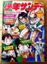【週刊少年サンデー（昭和４７年３・４号）】巻頭カラー新連載「牙走り/ながやす巧」・新連載「ケダマン/永井豪」等