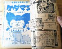 【週刊少年サンデー（昭和４７年３・４号）】巻頭カラー新連載「牙走り/ながやす巧」・新連載「ケダマン/永井豪」等