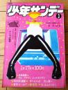 【週刊少年サンデー（昭和４６年３号）】巻頭カラー新連載「怒りよさらば/池上遼一」・カラー読切「心/山上たつひこ」等