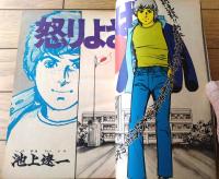 【週刊少年サンデー（昭和４６年３号）】巻頭カラー新連載「怒りよさらば/池上遼一」・カラー読切「心/山上たつひこ」等
