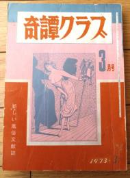 【奇譚クラブ（昭和４８年３月号）】笠井奈保子・山口とき子・藤野陽子・山光純・諏訪大路健・左近麻里子・城章夫等