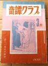【奇譚クラブ（昭和４８年３月号）】笠井奈保子・山口とき子・藤野陽子・山光純・諏訪大路健・左近麻里子・城章夫等