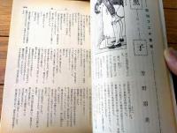 【奇譚クラブ（昭和４８年３月号）】笠井奈保子・山口とき子・藤野陽子・山光純・諏訪大路健・左近麻里子・城章夫等