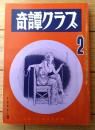 【奇譚クラブ（昭和４７年２月号）】ロマン派生・高村浩子・江原美那子・福井桃子・北川まりこ・淀真曽夫・杉本弘志等