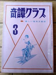 【奇譚クラブ（昭和４６年３月号）】由利美千子・大橋美代子・宇光仙・清川純平・団鬼六・椿寿郎・山本一彦等