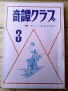 【奇譚クラブ（昭和４６年３月号）】由利美千子・大橋美代子・宇光仙・清川純平・団鬼六・椿寿郎・山本一彦等