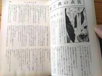 【奇譚クラブ（昭和４６年３月号）】由利美千子・大橋美代子・宇光仙・清川純平・団鬼六・椿寿郎・山本一彦等