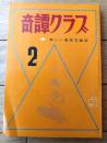 【奇譚クラブ（昭和４６年２月号）】大越照美・水田真紀子・橘房由・絹吹悠紀夫・座頭孝司・紅丸紅吉・浅羽やすし・団鬼六等