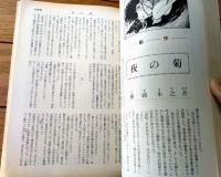 【奇譚クラブ（昭和４６年２月号）】大越照美・水田真紀子・橘房由・絹吹悠紀夫・座頭孝司・紅丸紅吉・浅羽やすし・団鬼六等