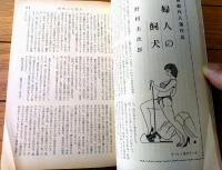 【奇譚クラブ（昭和４６年２月号）】大越照美・水田真紀子・橘房由・絹吹悠紀夫・座頭孝司・紅丸紅吉・浅羽やすし・団鬼六等