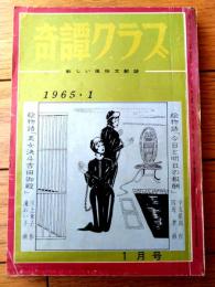 【奇譚クラブ（昭和４０年１月号）】梅川幸子・高木紀久枝・栗瀬長・海野美津男・福田久文・黒田寿・団鬼六等