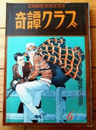 【奇譚クラブ（昭和３６年６月号）】木ノ下明美・沼正三・梶孫一・正宗五郎・伊佐正幸・須藤律夫・近藤一・とやまかづひこ等