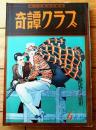 【奇譚クラブ（昭和３６年６月号）】木ノ下明美・沼正三・梶孫一・正宗五郎・伊佐正幸・須藤律夫・近藤一・とやまかづひこ等