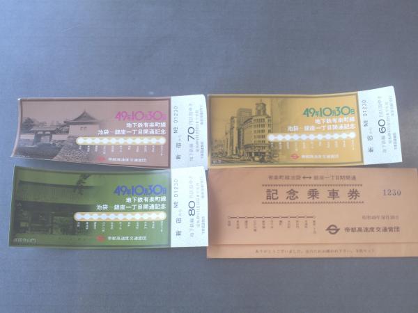地下鉄有楽町線・池袋～銀座一丁目開通記念乗車券(3枚組・袋付き)/昭和
