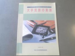 【大手民鉄の素顔/鉄道事業データブック】1996(平成8)年10月