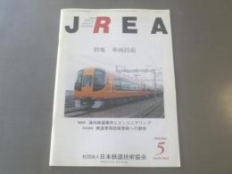 【JREA/2009年5月号】特集/車両技術(日本鉄道技術協会)