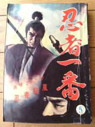 貸本【魔像別冊 忍者一番５（宮地正弘・桑田良一）】日の丸文庫