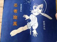 貸本【魔像別冊 忍者一番５（宮地正弘・桑田良一）】日の丸文庫