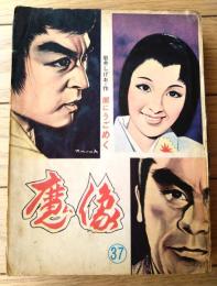 貸本【剣豪ブック 魔像３７（宮地正弘・桑田良一・山本まさはる・岩井しげお）】日の丸文庫（昭和３６年）