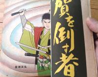 貸本【剣豪ブック 魔像３７（宮地正弘・桑田良一・山本まさはる・岩井しげお）】日の丸文庫（昭和３６年）