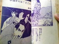 貸本【剣豪ブック 魔像３７（宮地正弘・桑田良一・山本まさはる・岩井しげお）】日の丸文庫（昭和３６年）