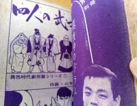 貸本【剣豪ブック 魔像３７（宮地正弘・桑田良一・山本まさはる・岩井しげお）】日の丸文庫（昭和３６年）
