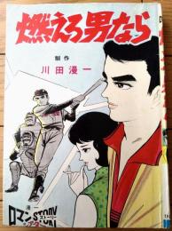 貸本【燃えろ男なら（川田漫一）】ひばり書房