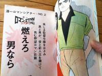 貸本【燃えろ男なら（川田漫一）】ひばり書房