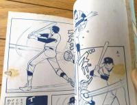 貸本【燃えろ男なら（川田漫一）】ひばり書房