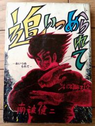 貸本【ジャンプ獅子１２ 追いつめられて（南波健二）】ひばり書房